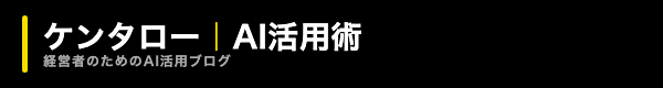 ケンタロー｜経営者のためのAI活用術